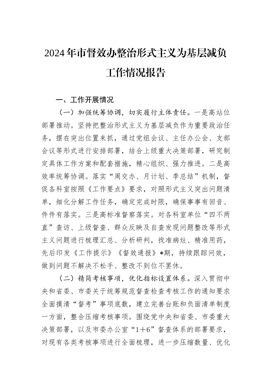 2024年市督效办整治形式主义为基层减负工作情况报告_第1页