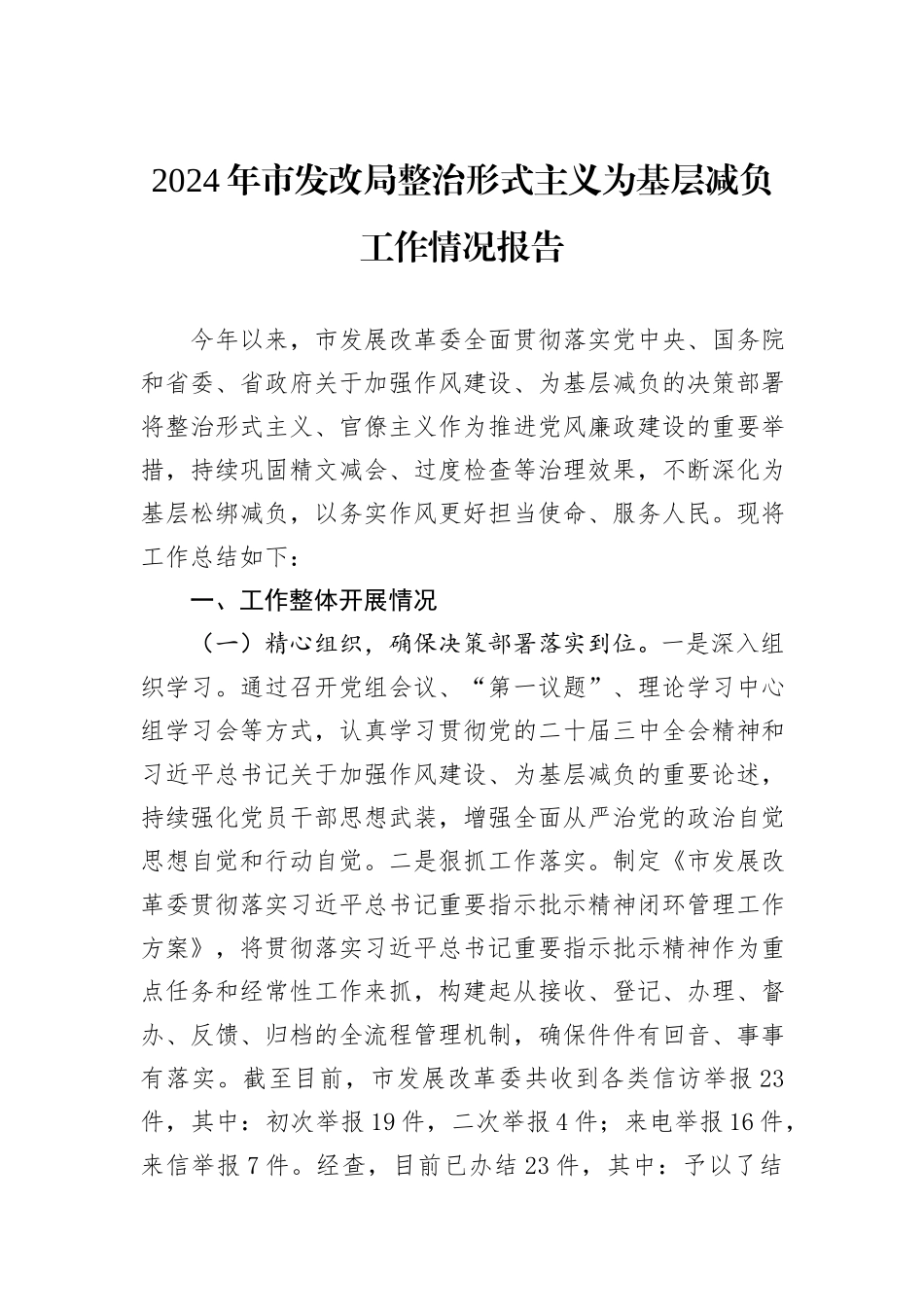 2024年市发改局整治形式主义为基层减负工作情况报告_第1页