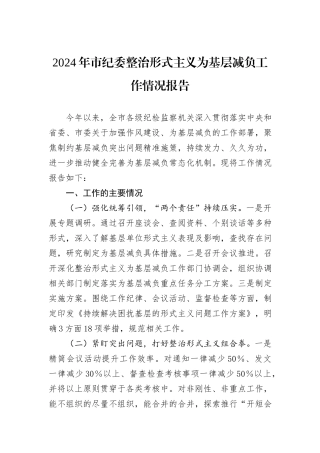 2024年市纪委整治形式主义为基层减负工作情况报告