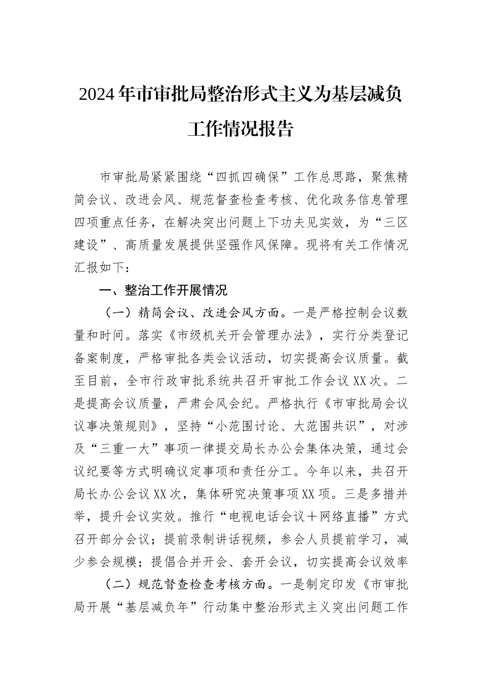 2024年市审批局整治形式主义为基层减负工作情况报告_第1页