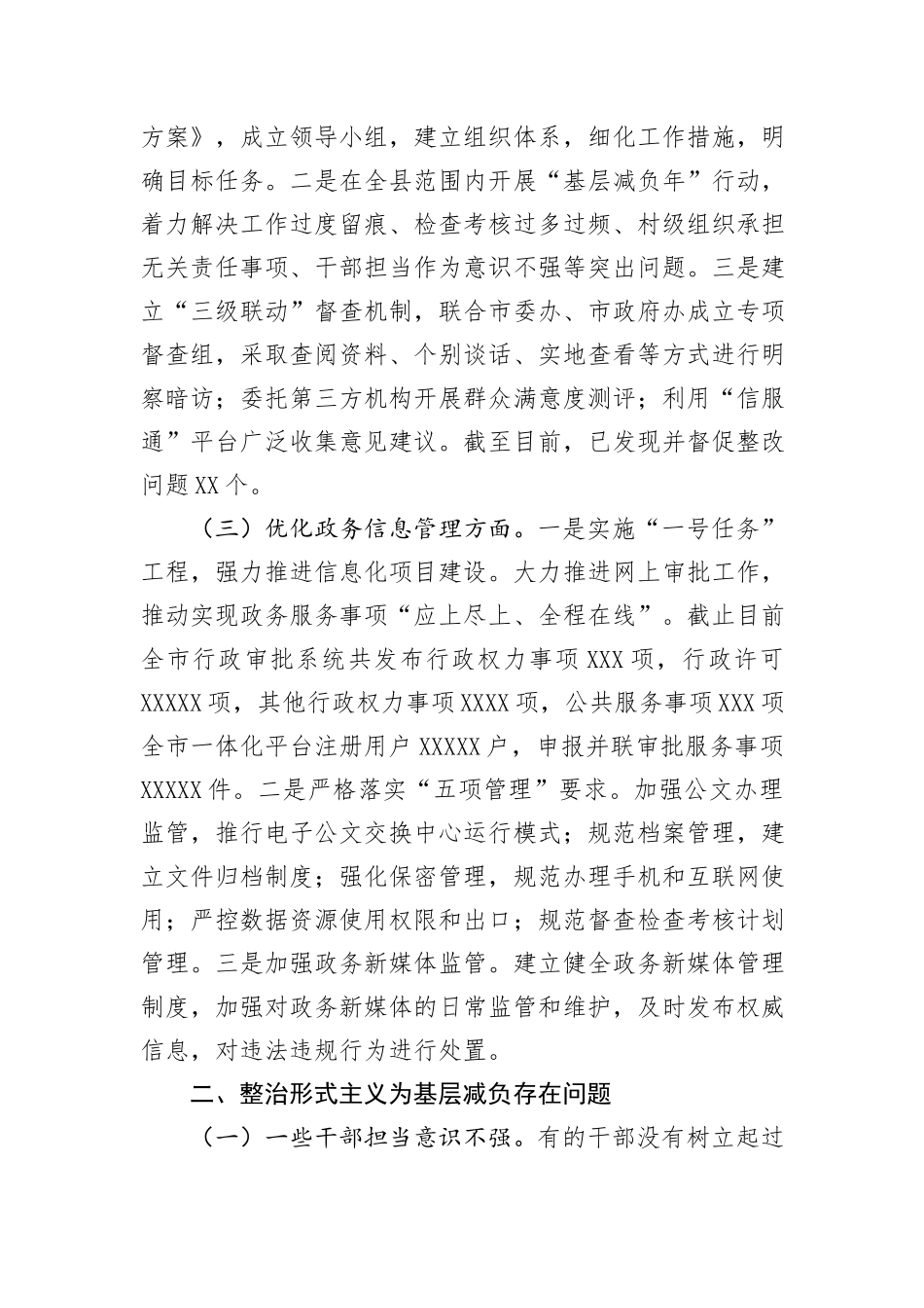 2024年市审批局整治形式主义为基层减负工作情况报告_第2页