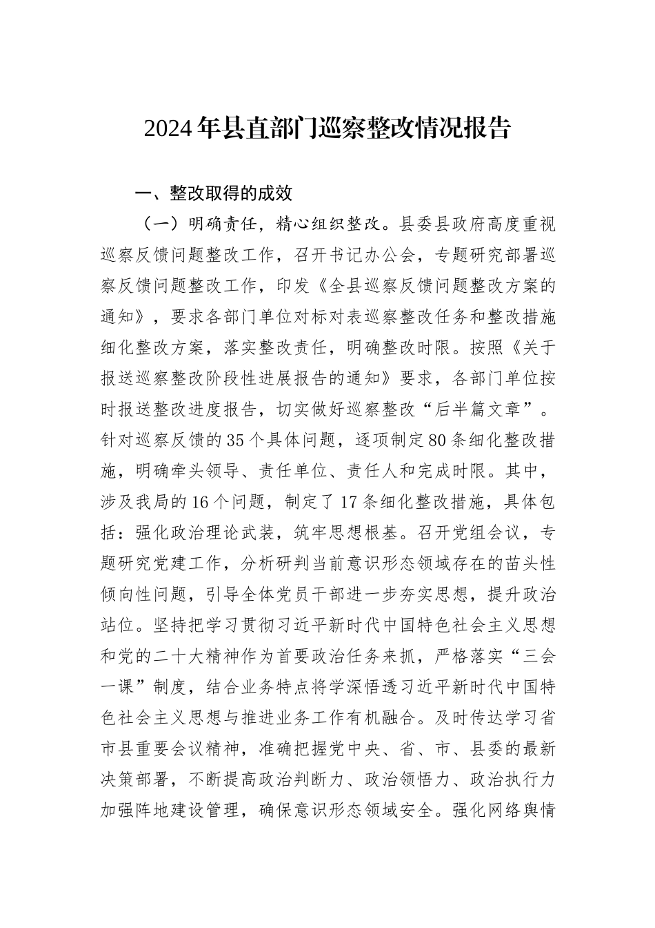 2024年县直部门巡察整改情况报告_第1页