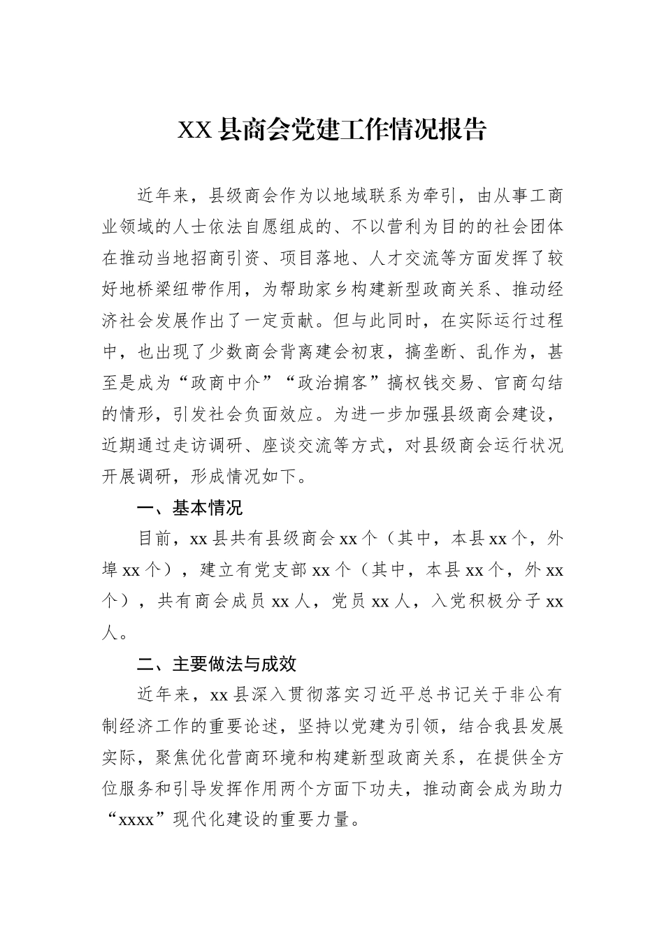 XX县商会党建工作情况报告_第1页