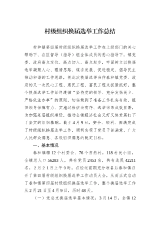 村级组织换届选举工作总结