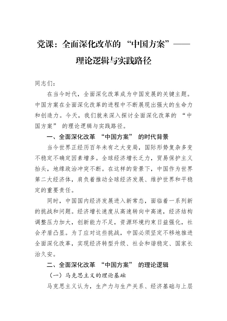 党课：全面深化改革的+“中国方案”——+理论逻辑与实践路径_第1页
