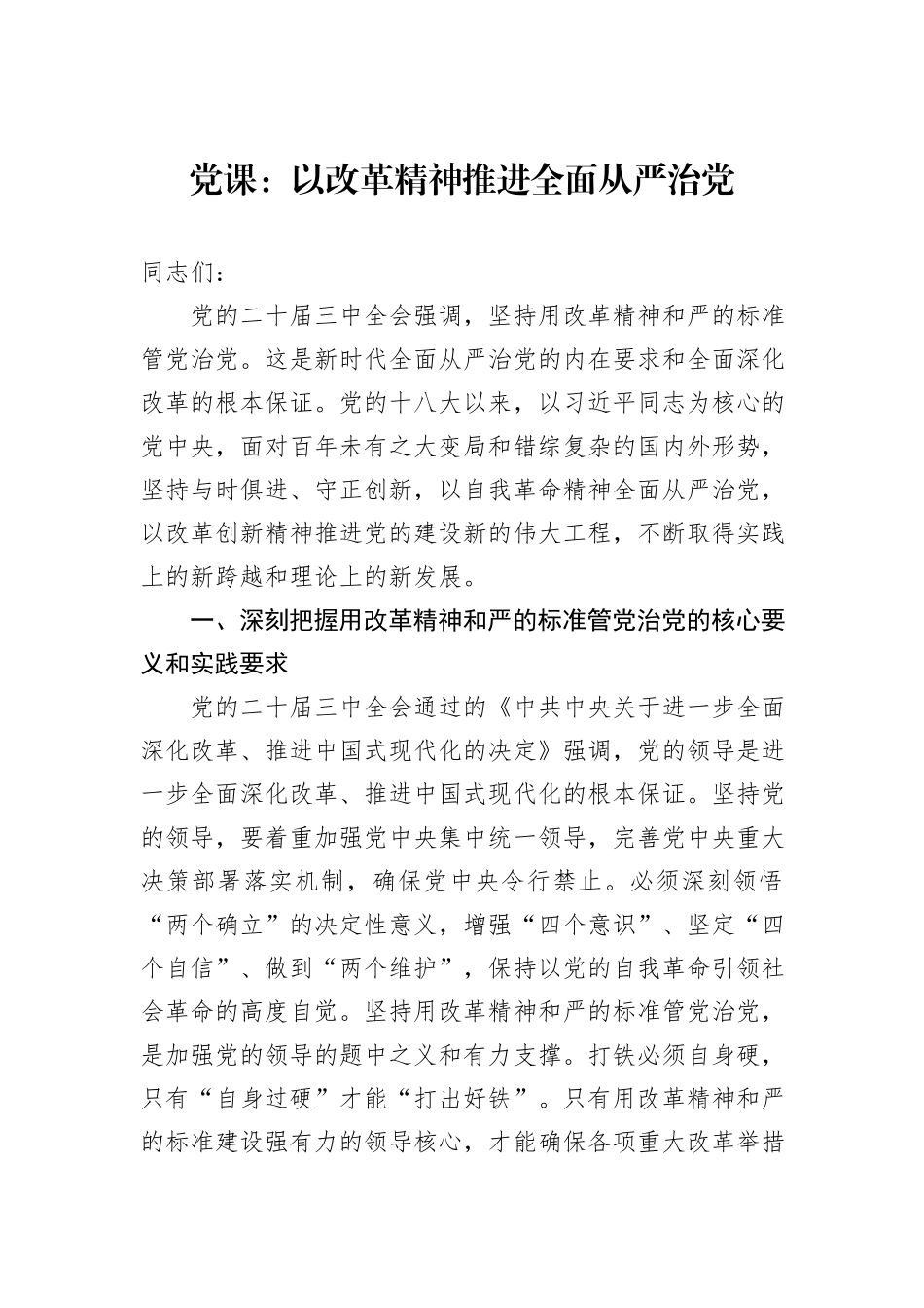 党课：以改革精神推进全面从严治党_第1页