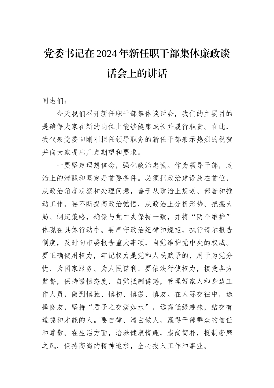 党委书记在2024年新任职干部集体廉政谈话会上的讲话_第1页