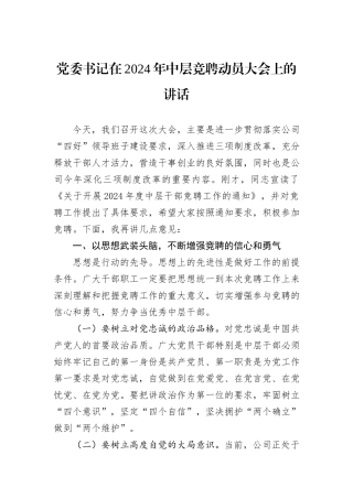 党委书记在2024年中层竞聘动员大会上的讲话
