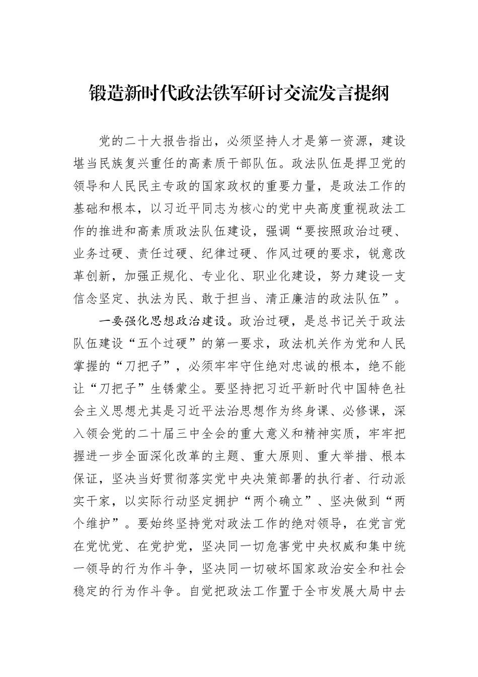 锻造新时代政法铁军研讨交流发言提纲_第1页