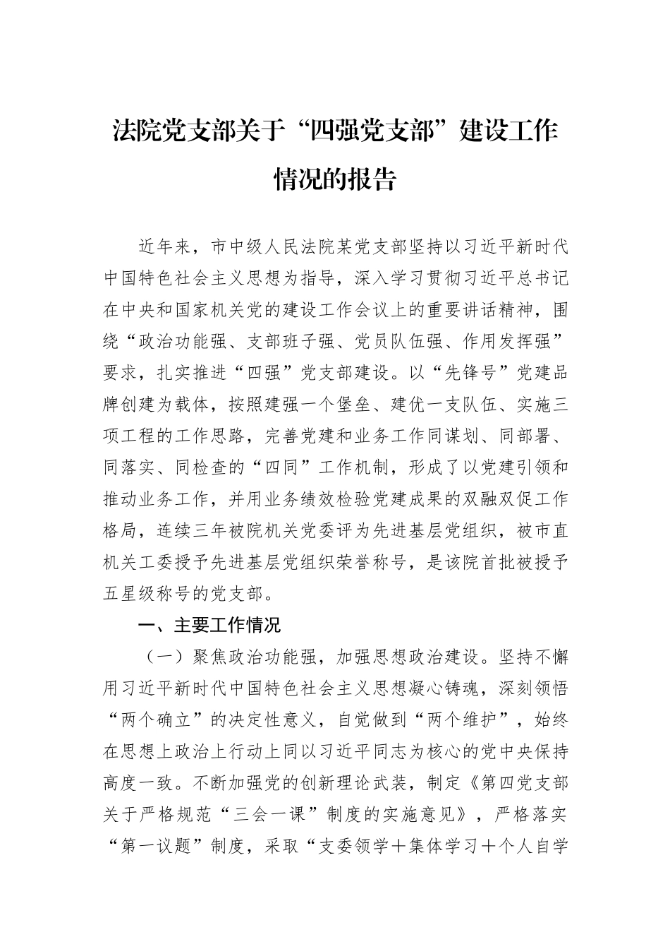 法院党支部关于“四强党支部”建设工作情况的报告_第1页