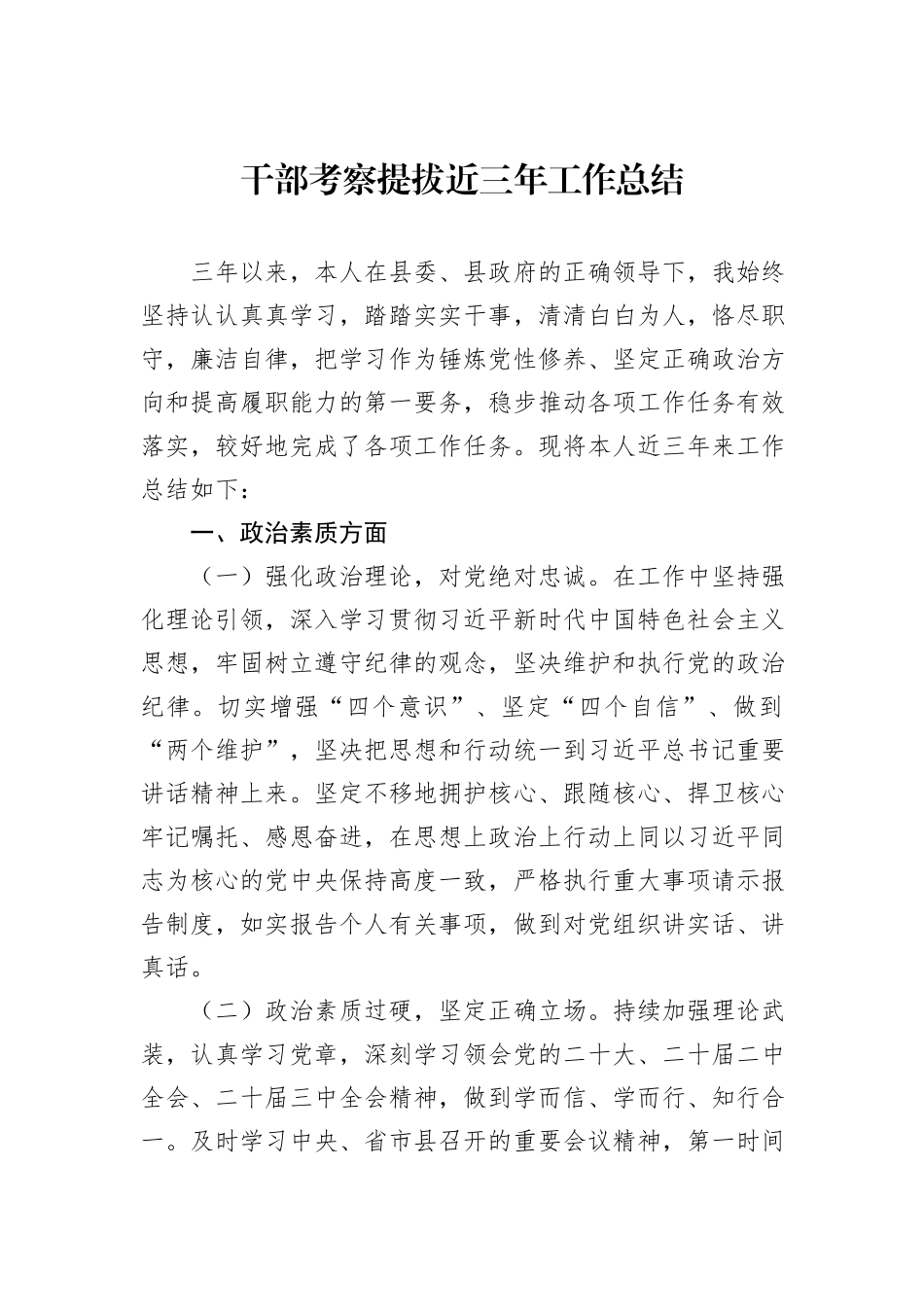 干部考察提拔近三年工作总结_第1页