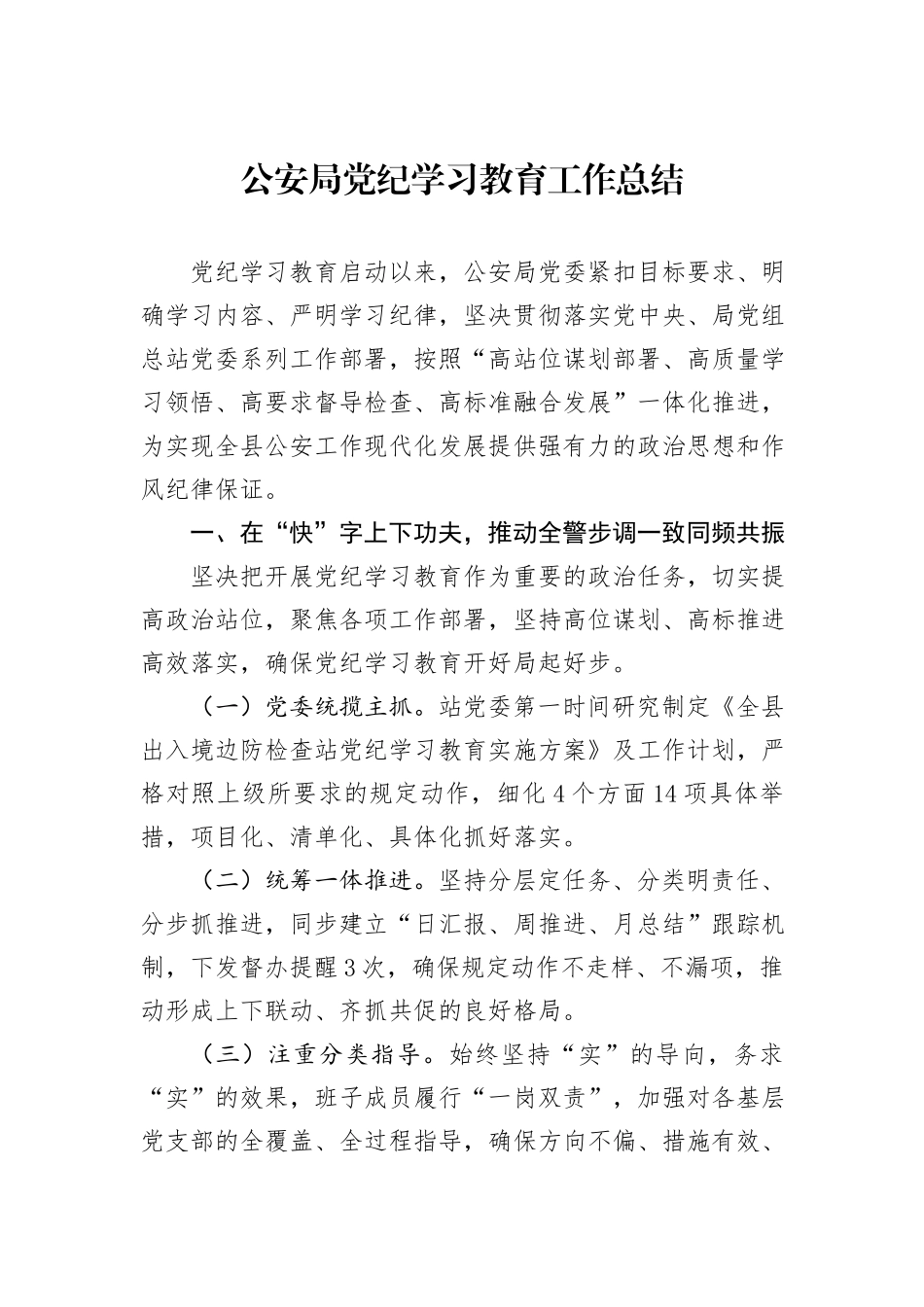 公安局党纪学习教育工作总结_第1页