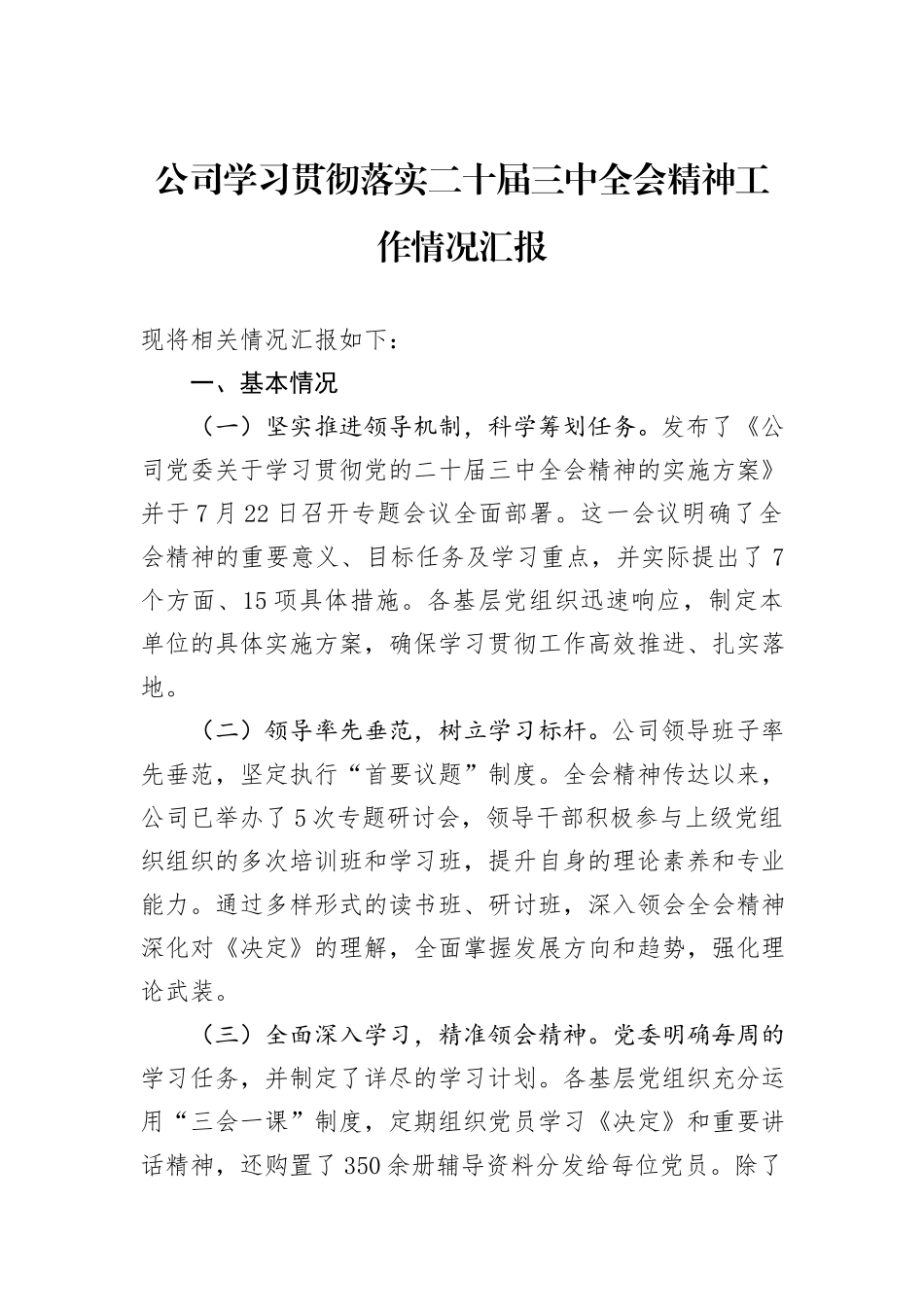 公司学习贯彻落实二十届三中全会精神工作情况汇报_第1页