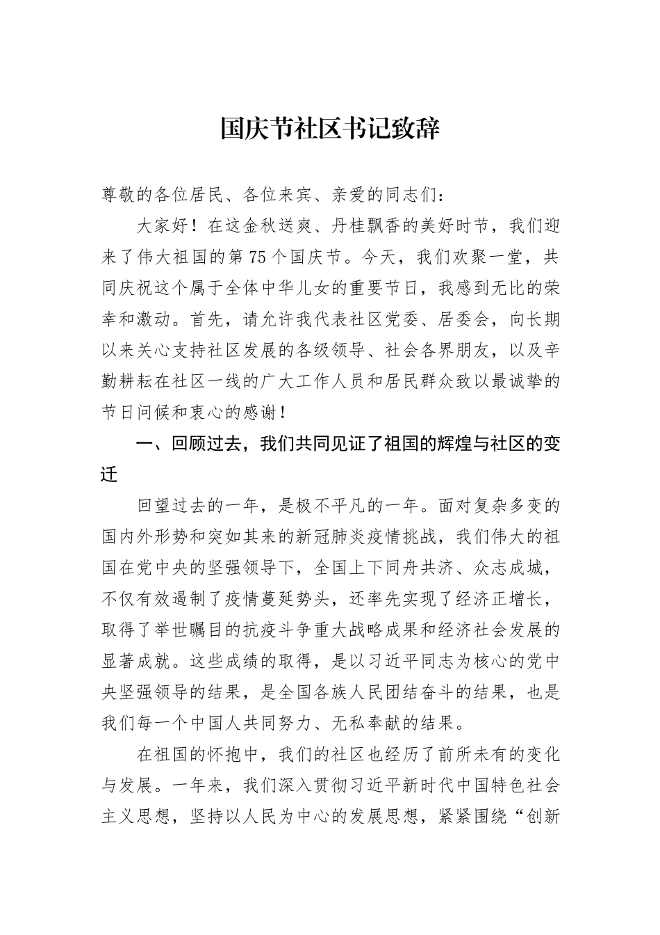 国庆节社区书记致辞_第1页