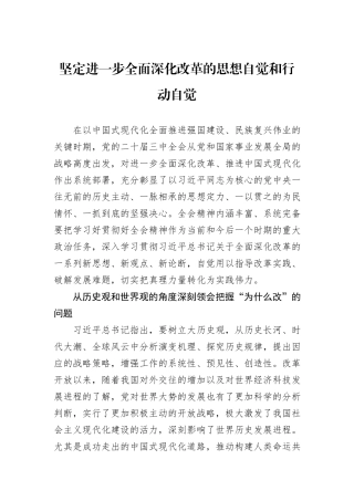 坚定进一步全面深化改革的思想自觉和行动自觉