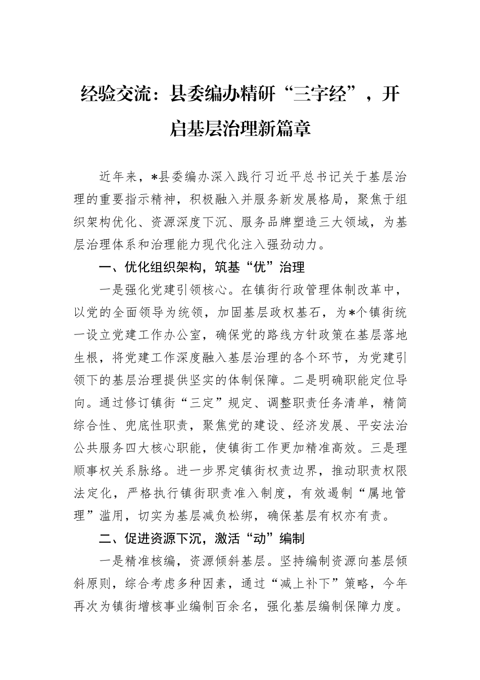 经验交流：县委编办精研“三字经”，开启基层治理新篇章_第1页