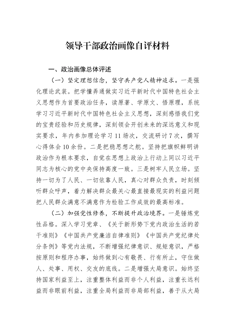 领导干部政治画像自评材料_第1页