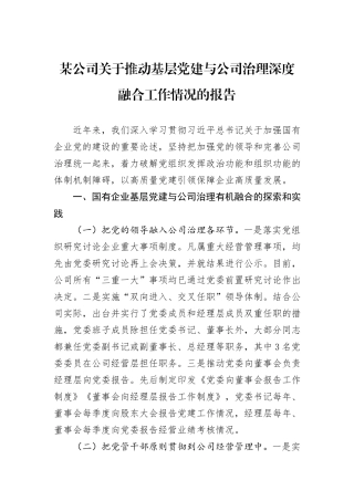 某公司关于推动基层党建与公司治理深度融合工作情况的报告