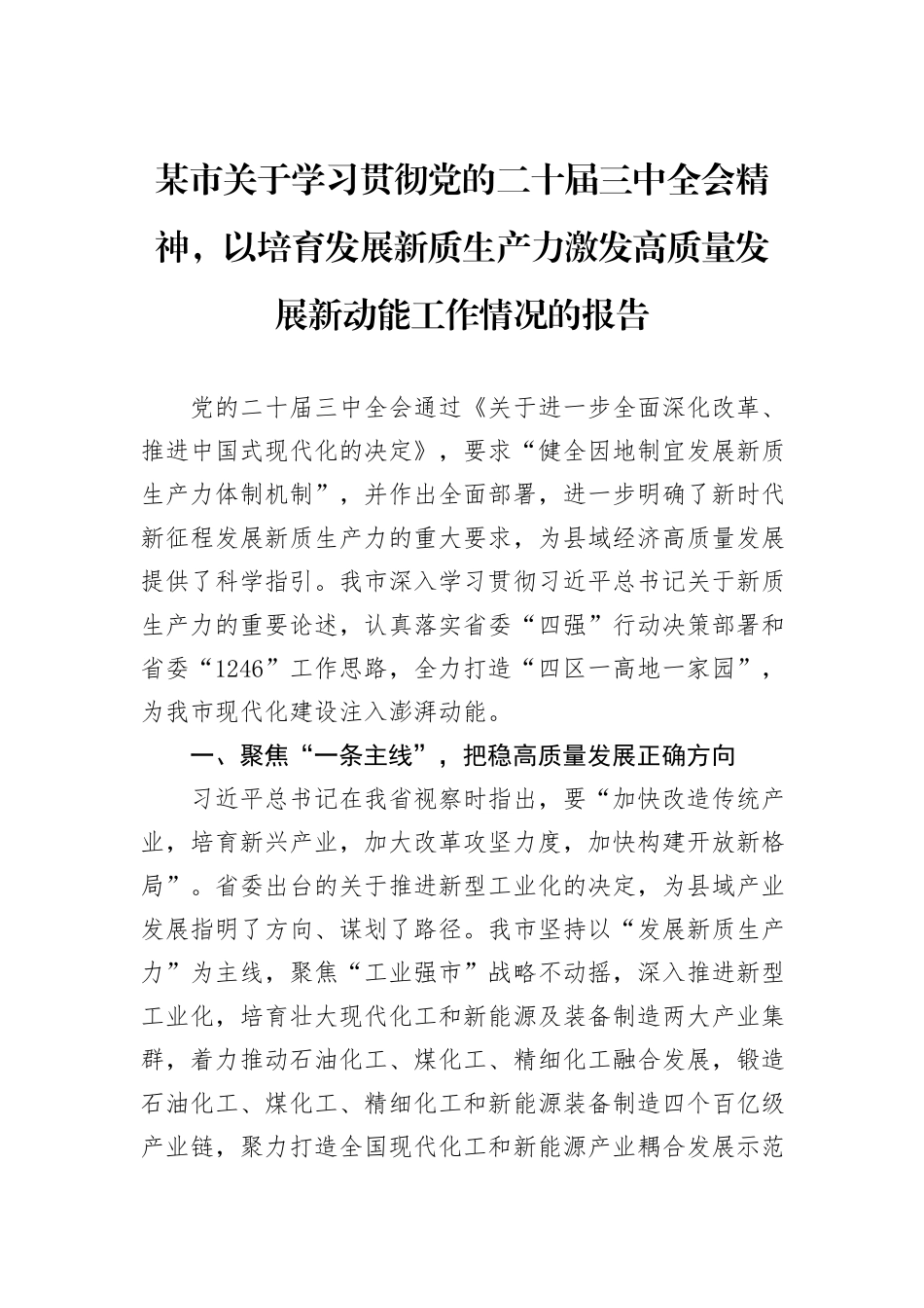 某市关于学习贯彻党的二十届三中全会精神，以培育发展新质生产力激发高质量发展新动能工作情况的报告_第1页