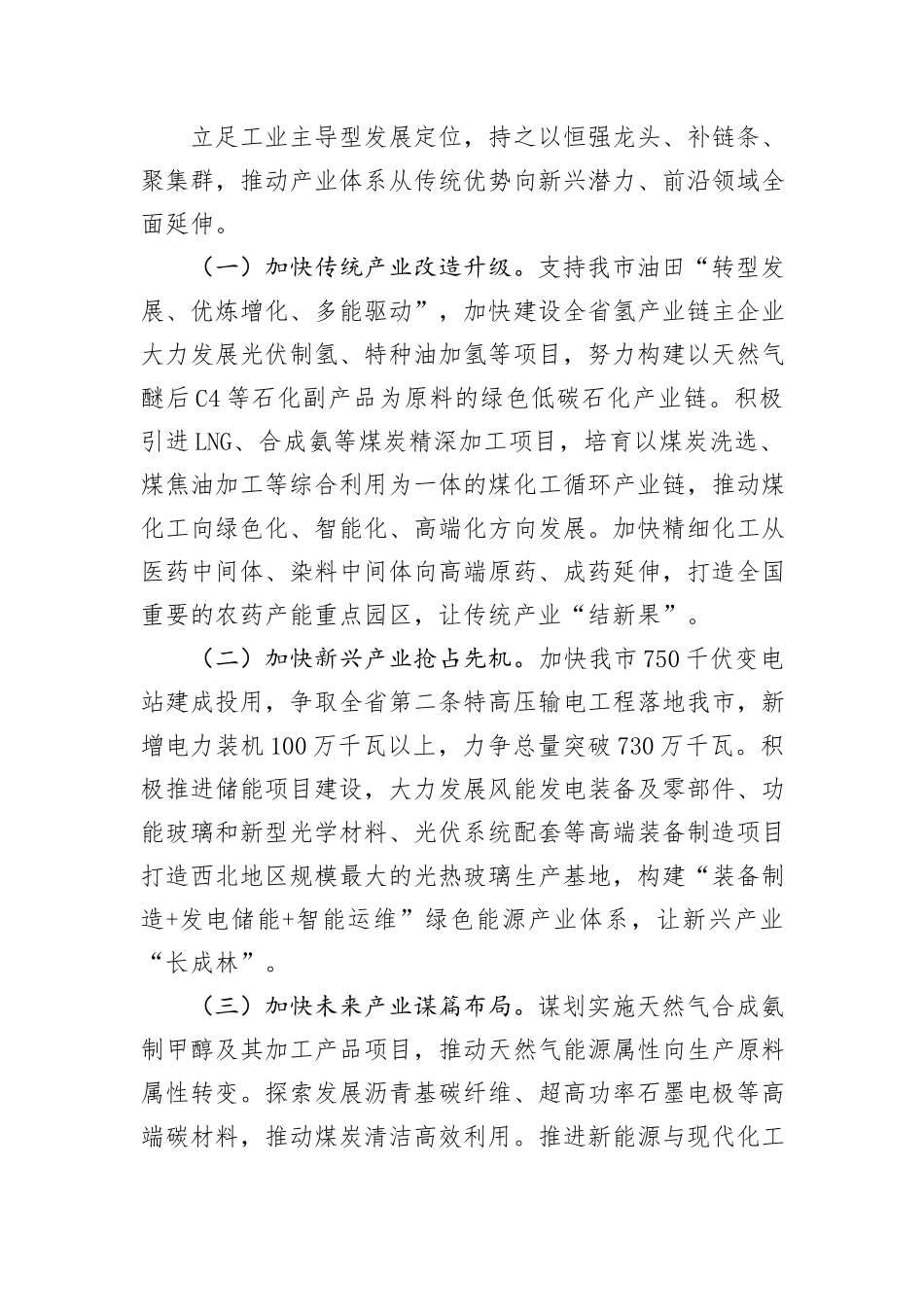 某市关于学习贯彻党的二十届三中全会精神，以培育发展新质生产力激发高质量发展新动能工作情况的报告_第3页