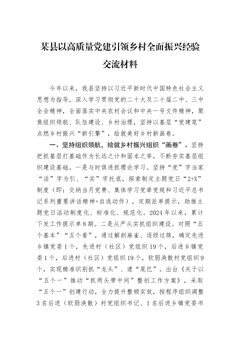 某县以高质量党建引领乡村全面振兴经验交流材料_第1页