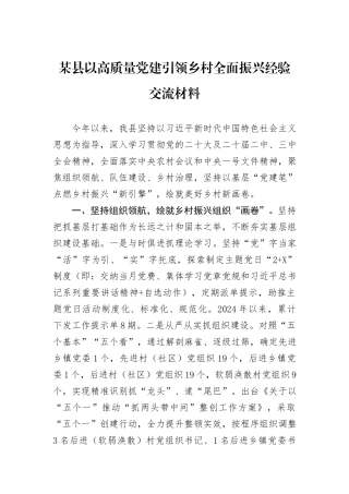 某县以高质量党建引领乡村全面振兴经验交流材料