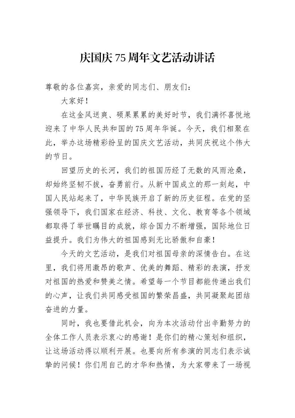 庆国庆75周年文艺活动讲话_第1页