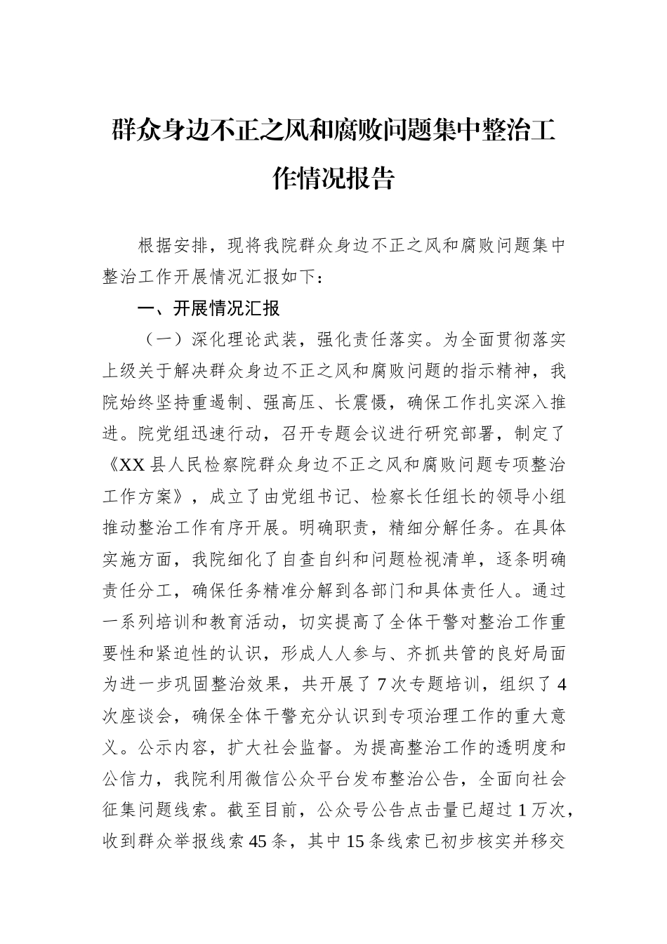 群众身边不正之风和腐败问题集中整治工作情况报告_第1页