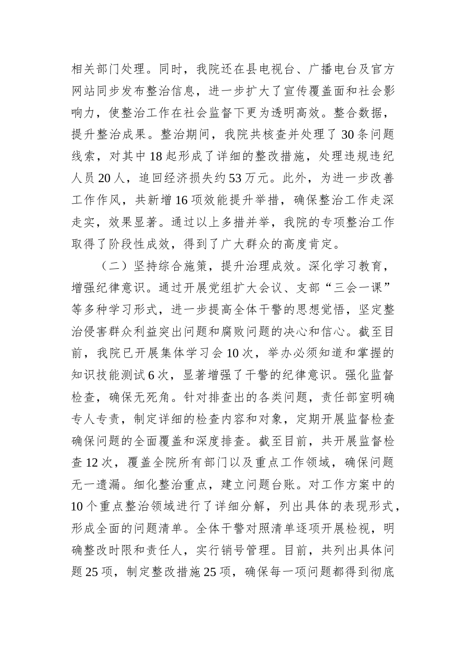 群众身边不正之风和腐败问题集中整治工作情况报告_第2页