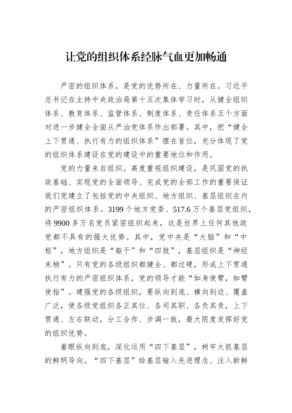 让党的组织体系经脉气血更加畅通_第1页