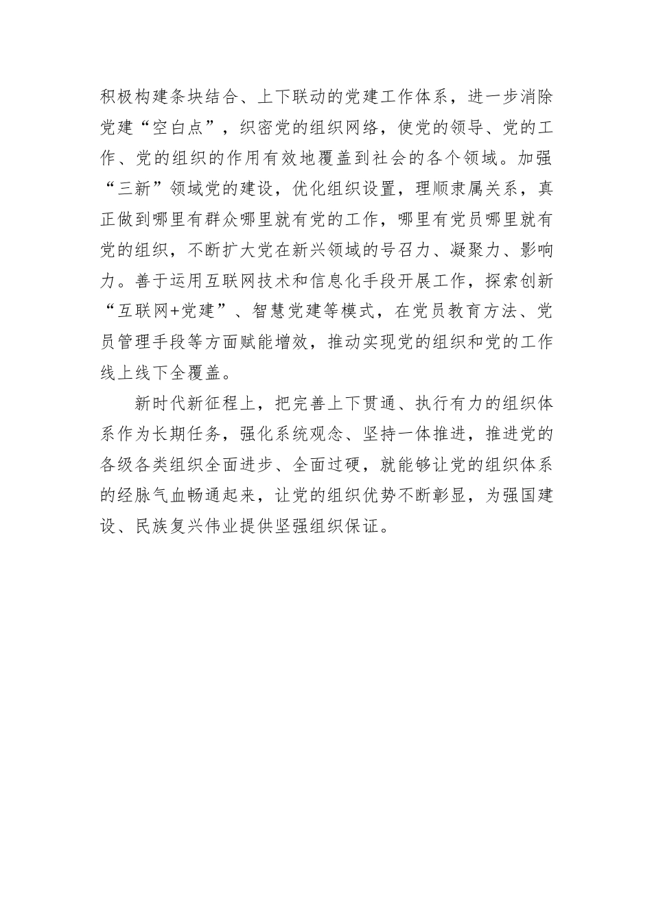 让党的组织体系经脉气血更加畅通_第3页