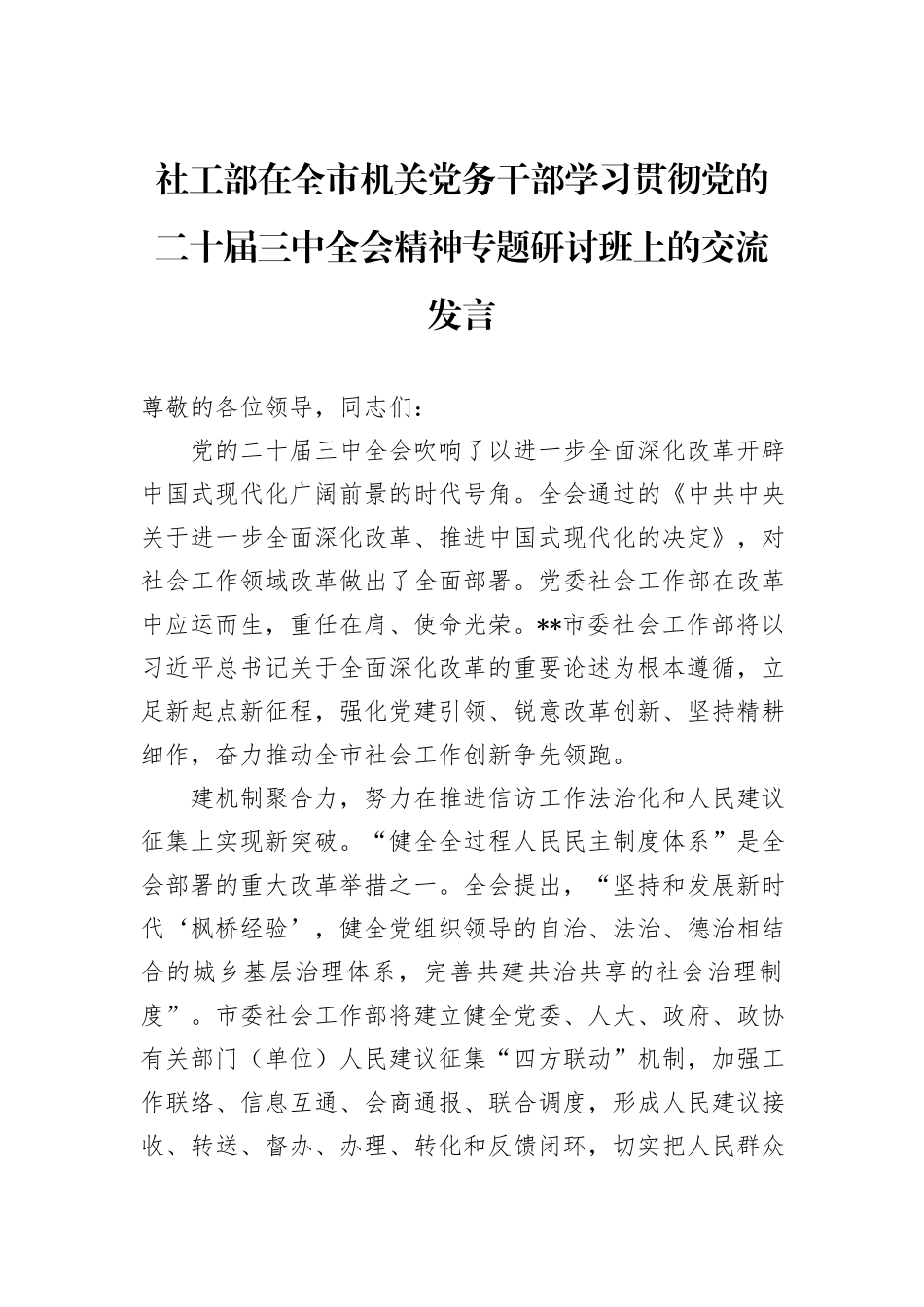 社工部在全市机关党务干部学习贯彻党的二十届三中全会精神专题研讨班上的交流发言_第1页