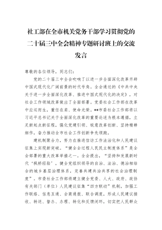 社工部在全市机关党务干部学习贯彻党的二十届三中全会精神专题研讨班上的交流发言