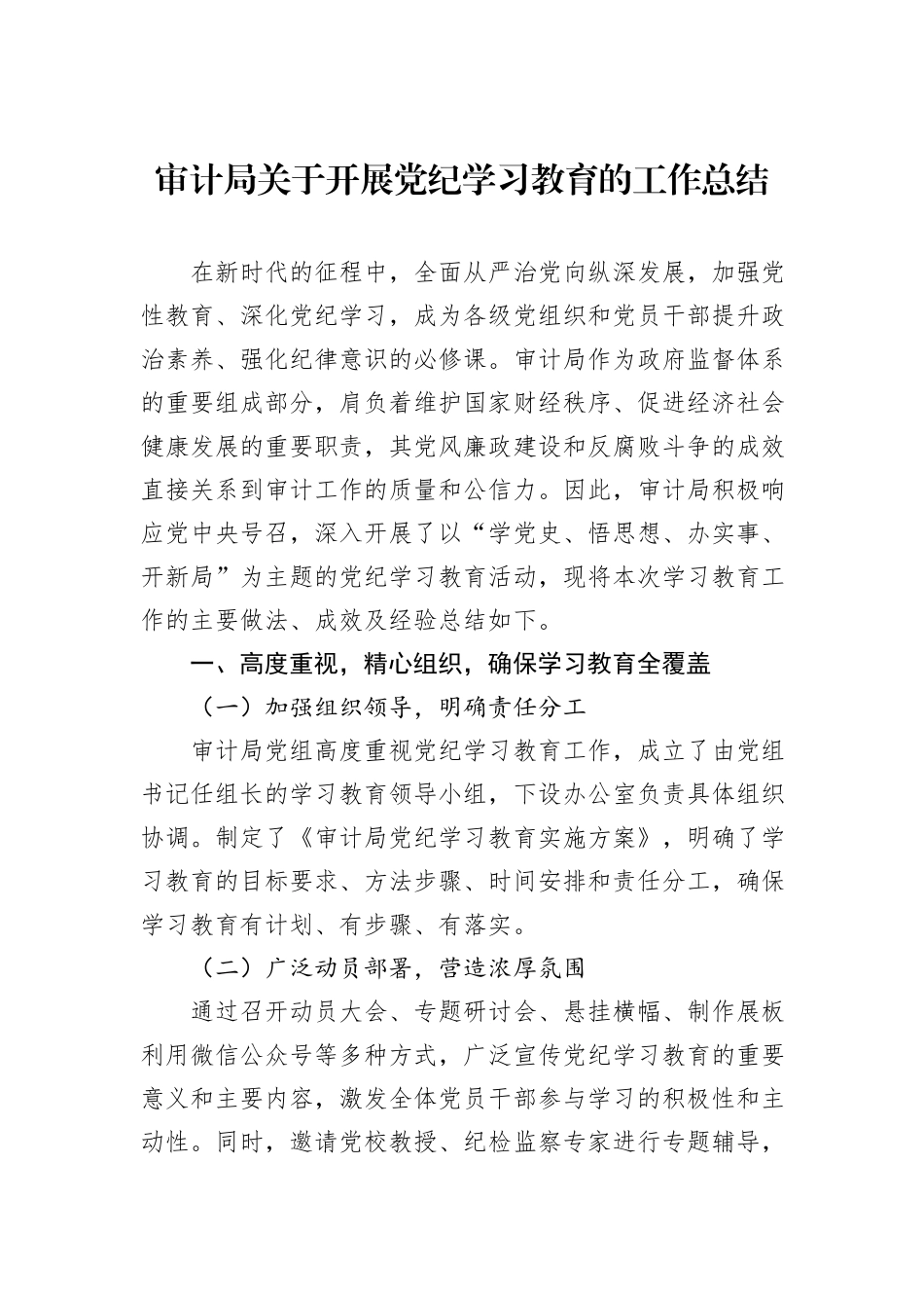 审计局关于开展党纪学习教育的工作总结_第1页