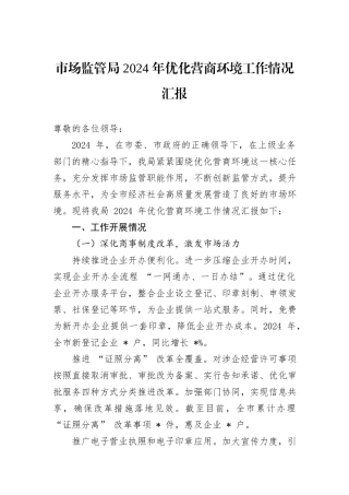 市场监管局+2024+年优化营商环境工作情况汇报