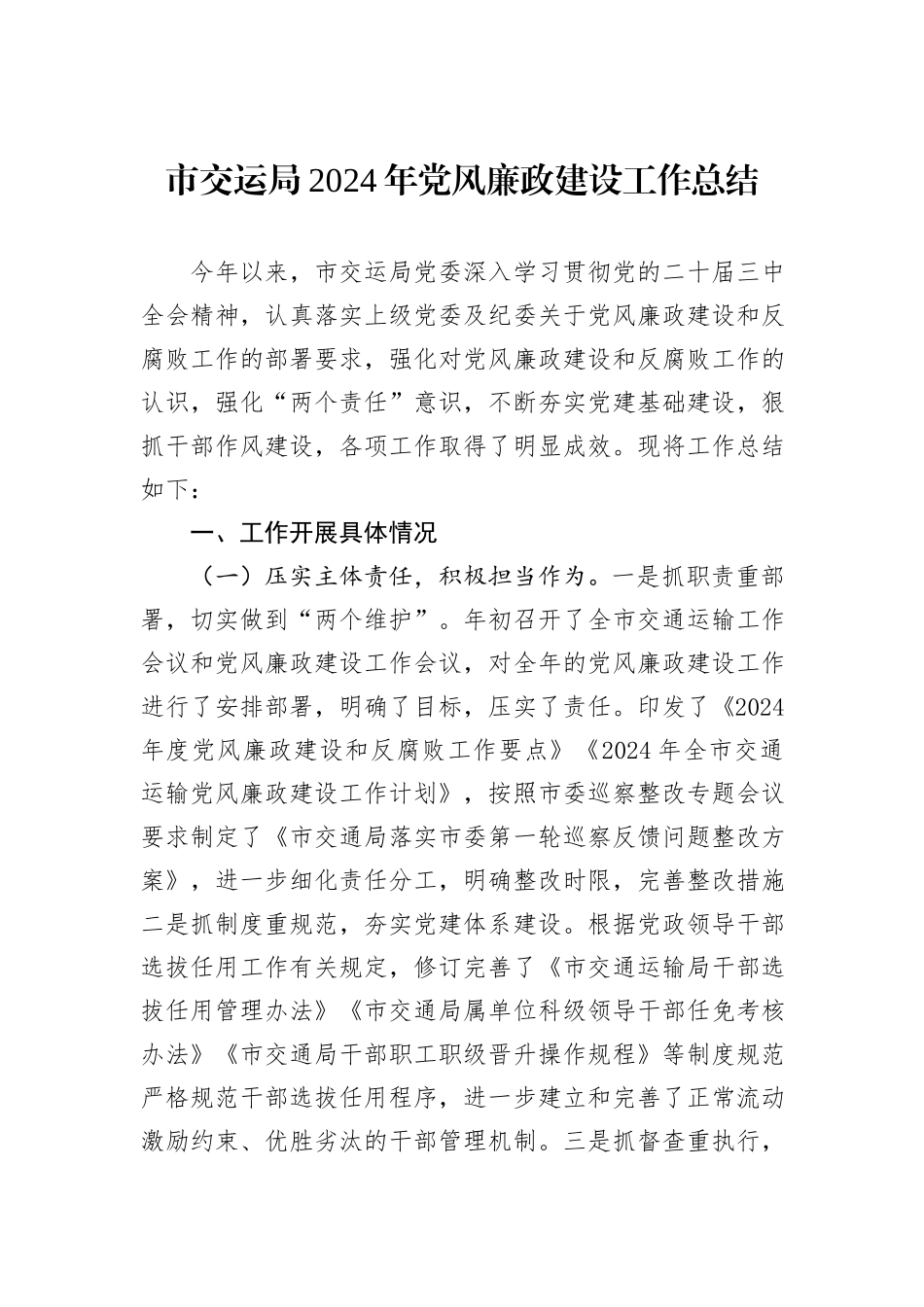 市交运局2024年党风廉政建设工作总结_第1页