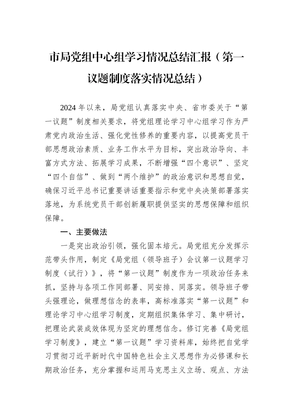 市局党组中心组学习情况总结汇报（第一议题制度落实情况总结）_第1页