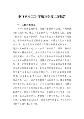 市气象局2024年第三季度工作报告