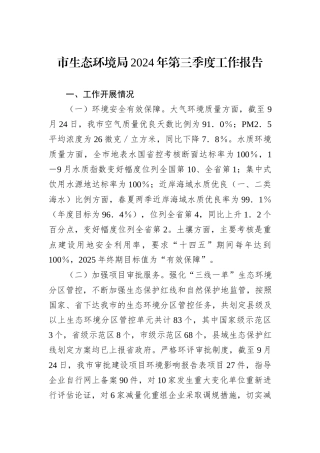 市生态环境局2024年第三季度工作报告