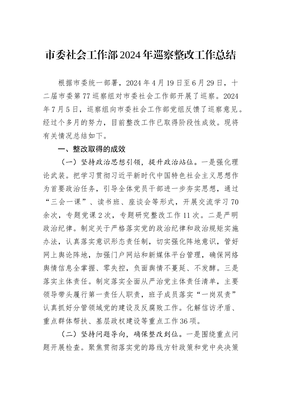 市委社会工作部2024年巡察整改工作总结_第1页