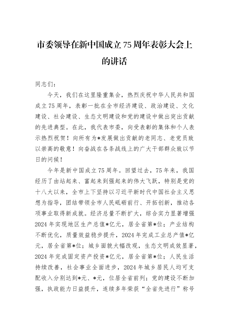 市委领导在新中国成立75周年表彰大会上的讲话_第1页
