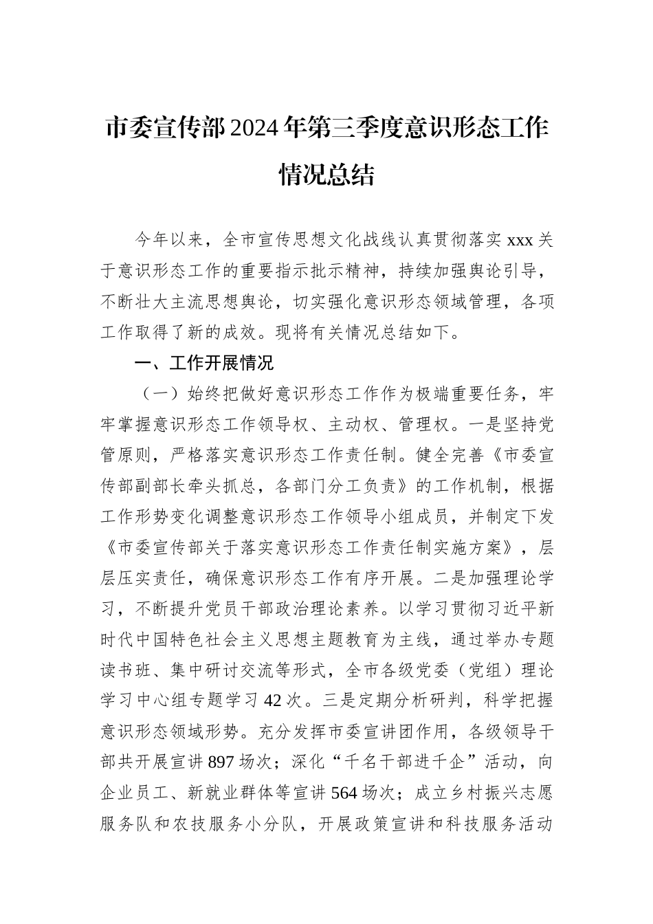 市委宣传部2024年第三季度意识形态工作情况总结_第1页