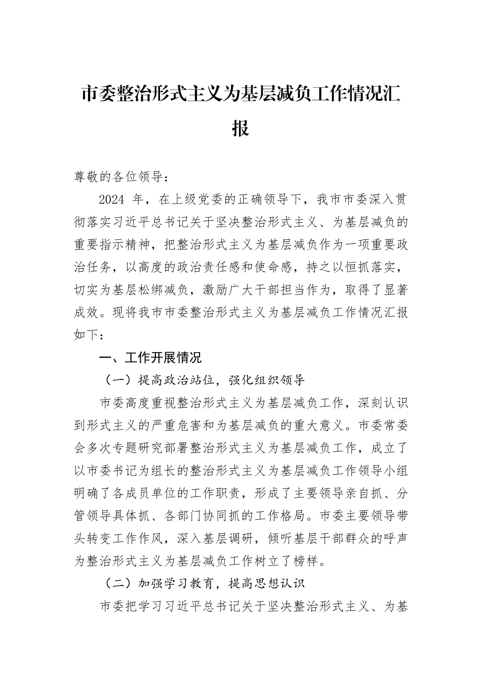 市委整治形式主义为基层减负工作情况汇报_第1页