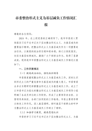 市委整治形式主义为基层减负工作情况汇报