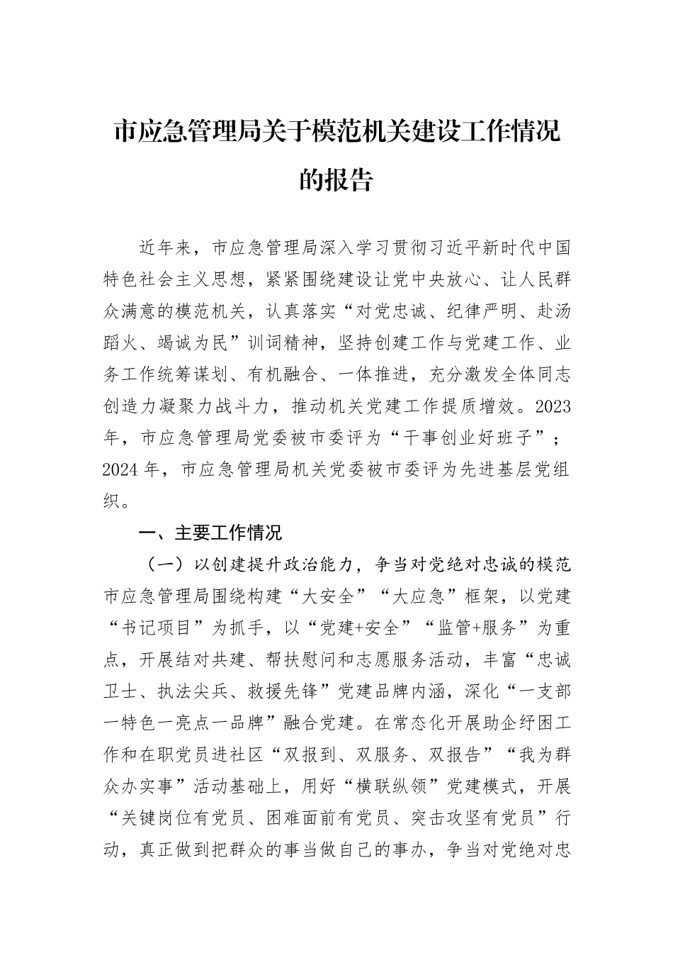 市应急管理局关于模范机关建设工作情况的报告_第1页
