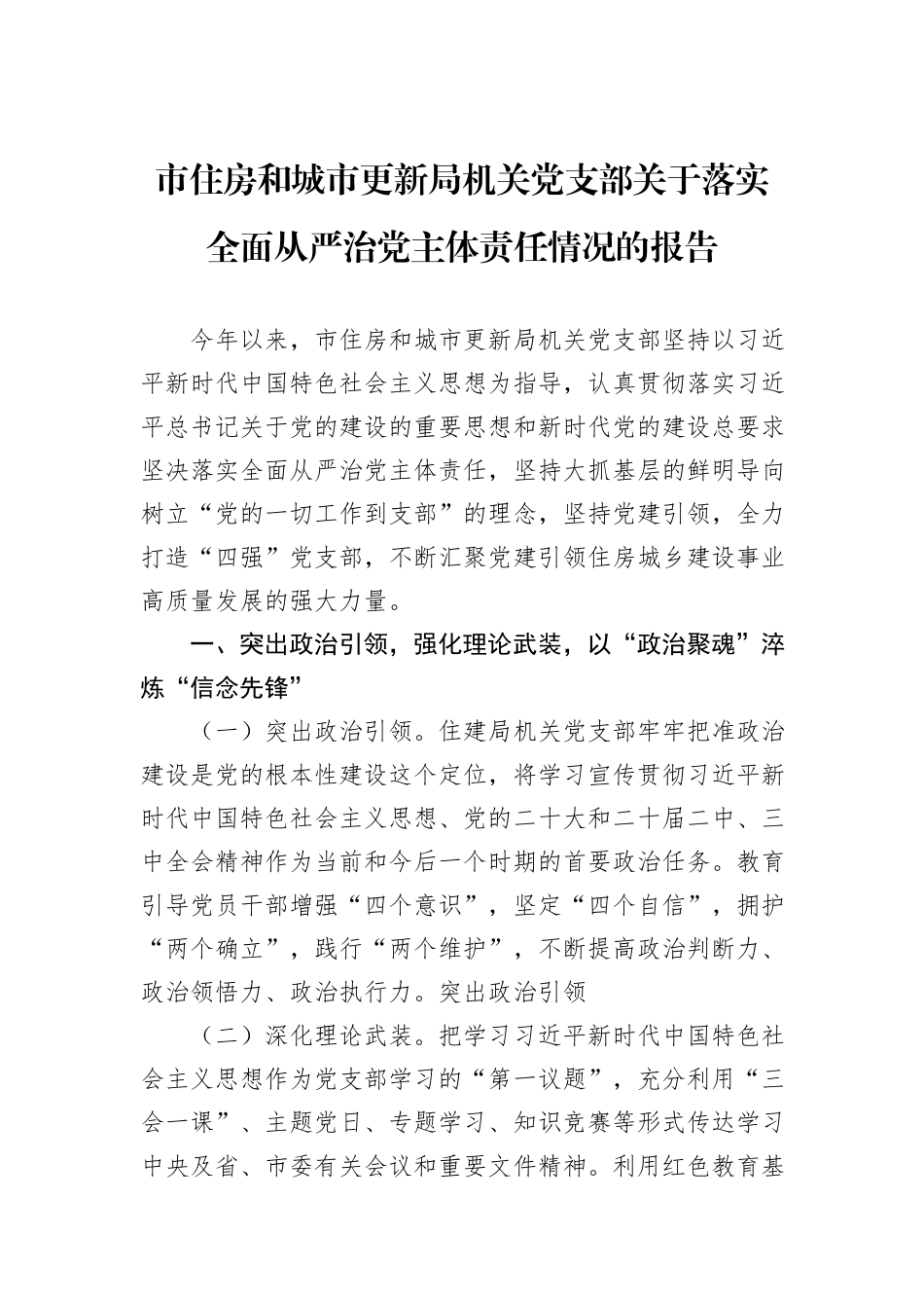 市住房和城市更新局机关党支部关于落实全面从严治党主体责任情况的报告_第1页
