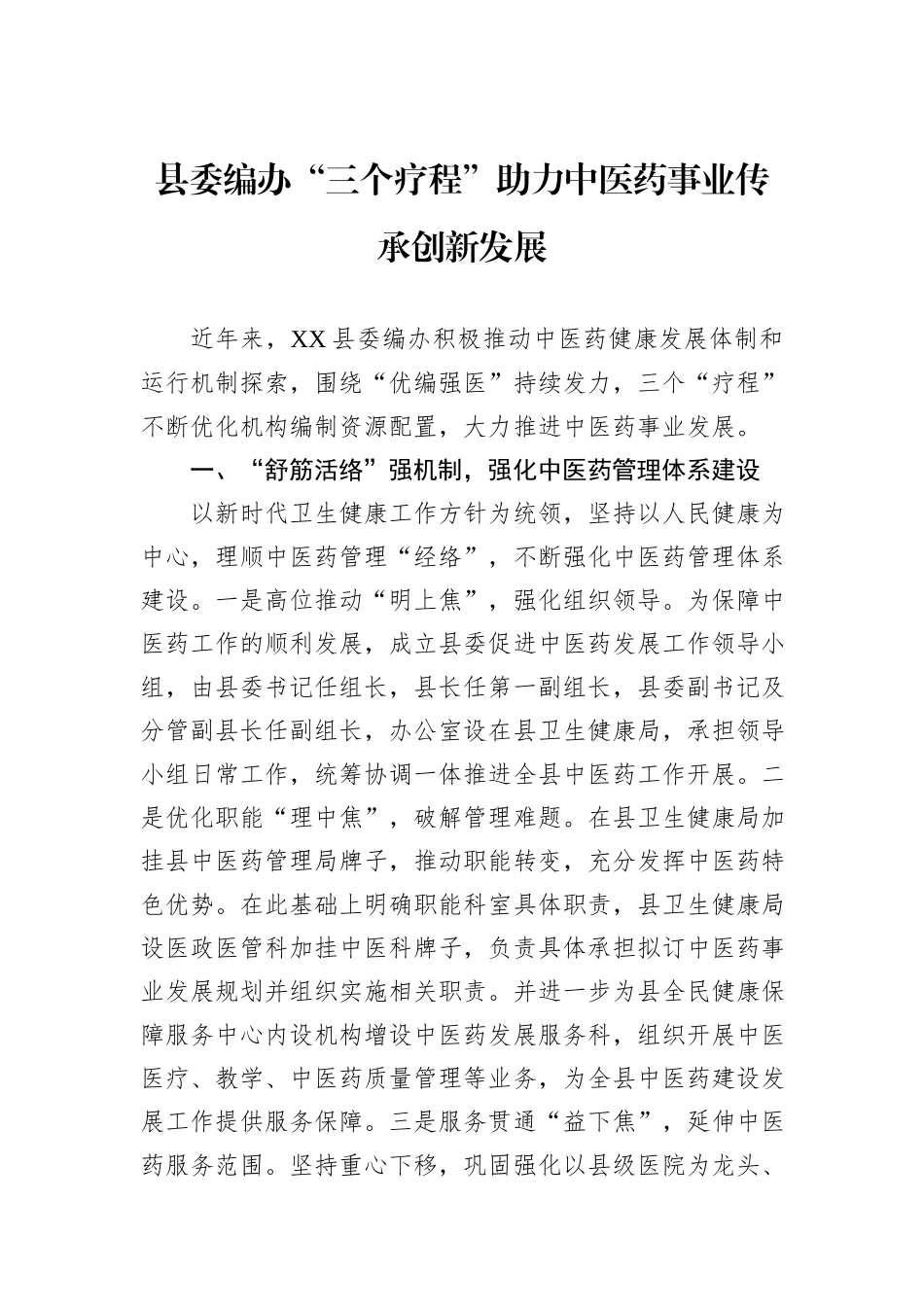 县委编办“三个疗程”助力中医药事业传承创新发展_第1页
