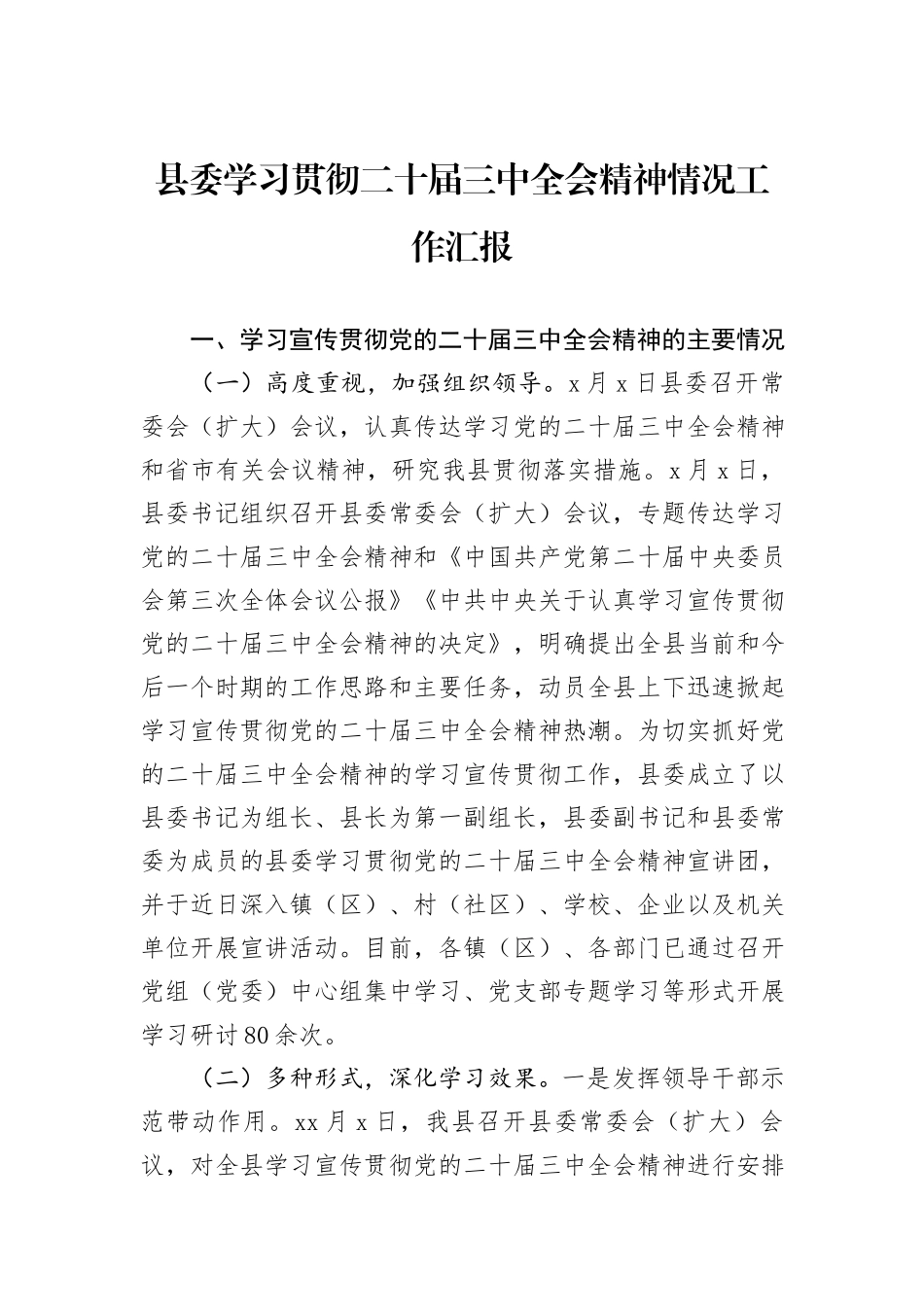 县委学习贯彻二十届三中全会精神情况工作汇报_第1页