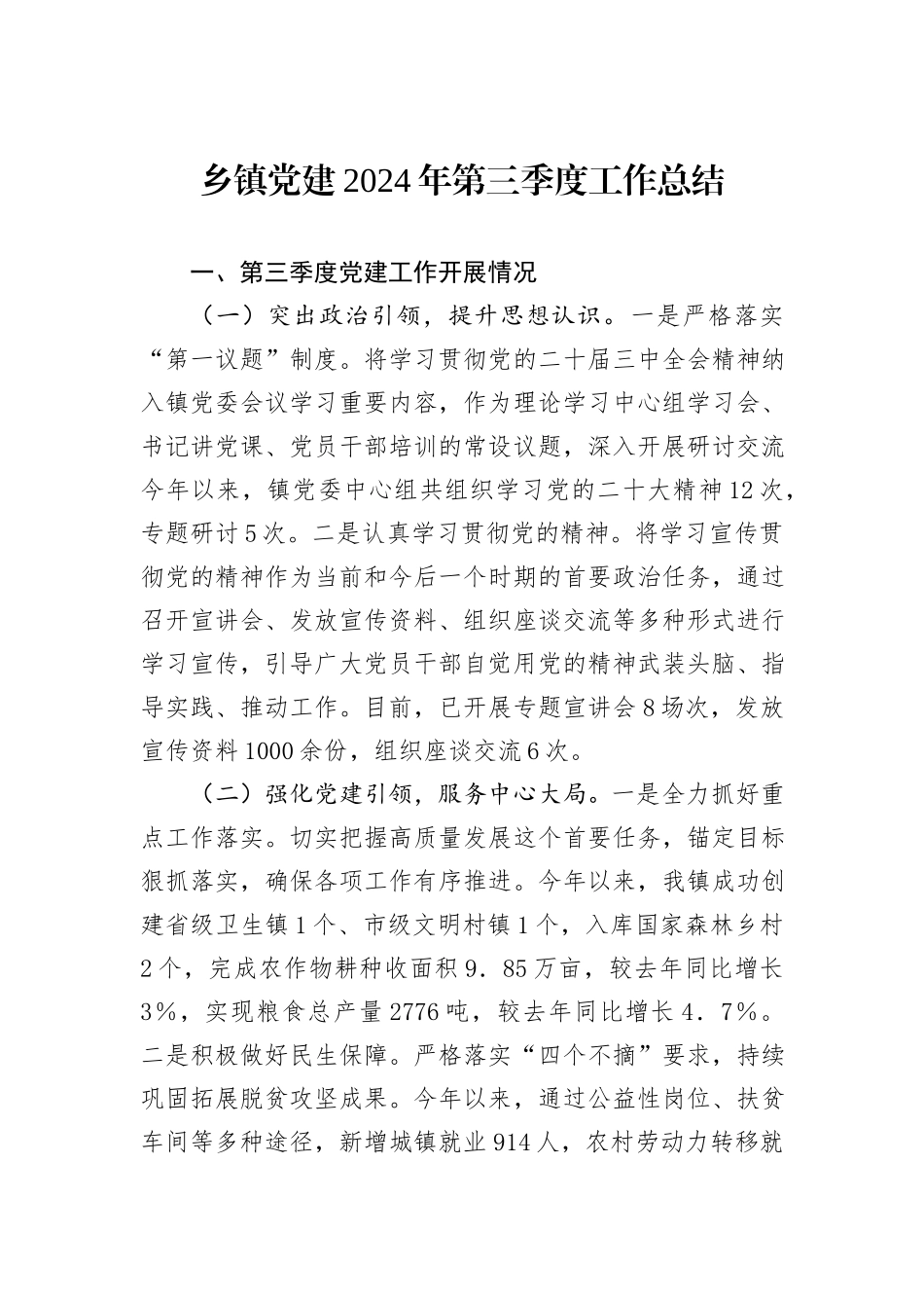 乡镇党建2024年第三季度工作总结_第1页