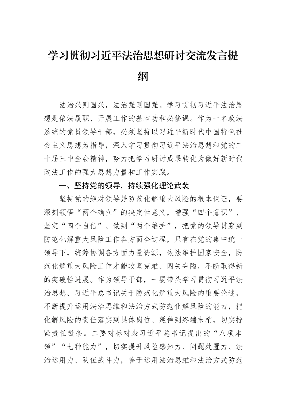 学习贯彻习近平法治思想研讨交流发言提纲_第1页